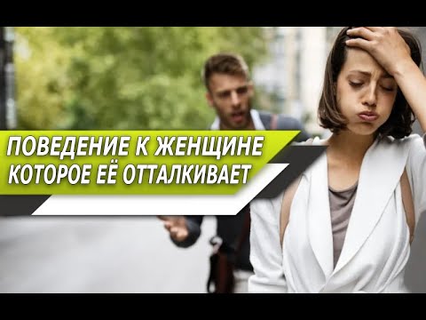 Видео: Какое ПОВЕДЕНИЕ отталкивает ЖЕНЩИН, хотя МУЖЧИНАМ КАЖЕТЬСЯ, что оно ЭФФЕКТИВНОЕ?