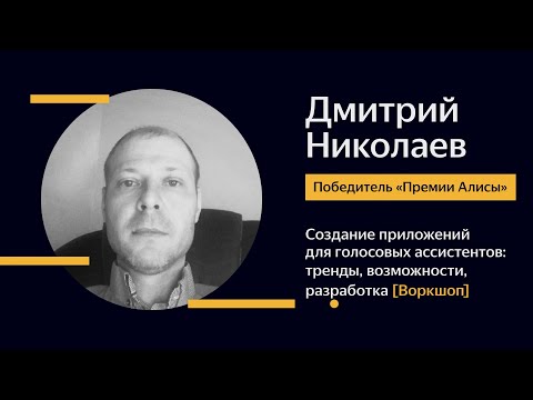 Видео: [Воркшоп] 10. Дмитрий Николаев — Создание приложений для голосовых ассистентов