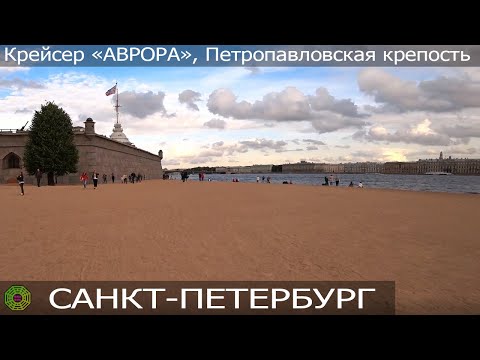 Видео: Осенний Питер: Крейсер "АВРОРА", Петропавловская крепость