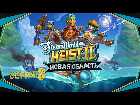 Видео: SteamWorld Heist II#8-Ускоритель для подлодки(Голос Бури)
