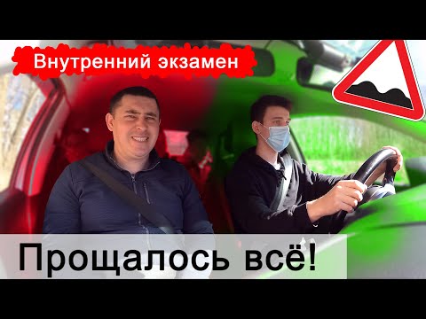 Видео: Внутренний экзамен. Прощалось всё 😲