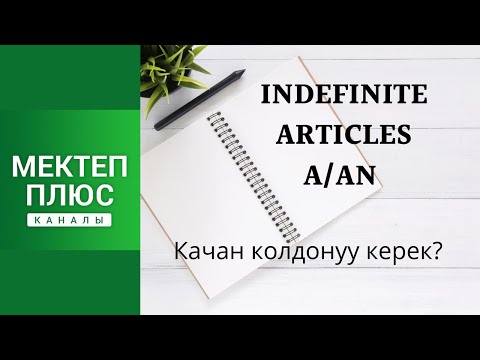 Видео: Indefinite Articles A and An. English Grammar. Аныкталбаган артикль A/An, колдонуу айырмачылыгы.