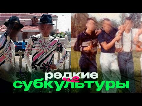 Видео: Самые малоизвестные субкультуры мира Ч.2