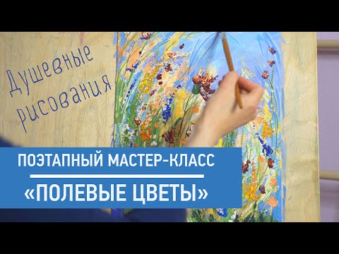 Видео: Поэтапный мастер-класс «Полевые цветы»