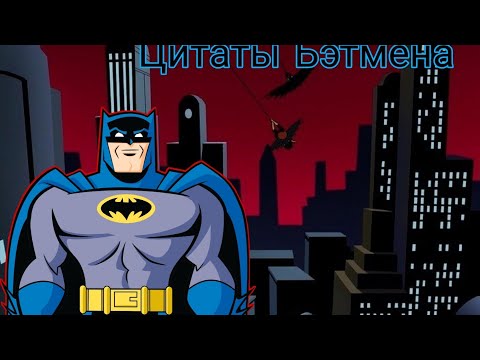 Видео: Цитаты Бэтмена из мультфильма Бэтмен: Отважный И Смелый