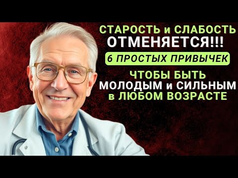 Видео: Как ОСТАВАТЬСЯ МОЛОДЫМ в Любом Возрасте: Привычки, Которые Творят Чудеса |  Годы Мудрости