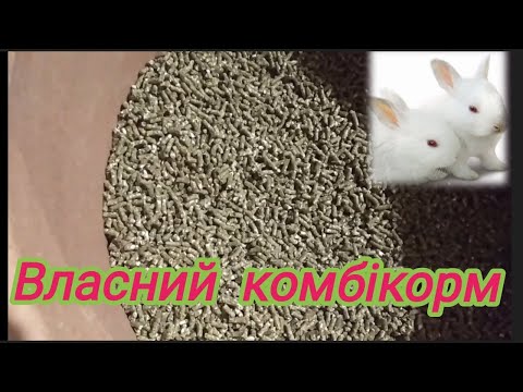 Видео: Комбікорм для кролів роблю сам#комбікорм#кролі#гранулятор#рецепт