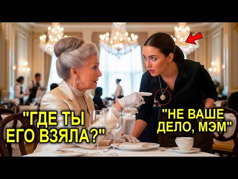 Видео: «Где Ты Взяла Это?» — Бабушка-Миллионерша Увидела Ожерелье Официантки… И Заплакала