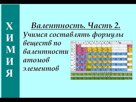Видео: Валентность. Часть 2. Составляем формулы по валентности.
