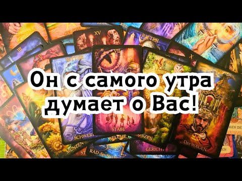 Видео: Он с самого утра думает о Вас!🔮🪄☘️🍂💣💥🔥