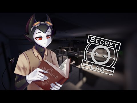 Видео: 11 вещей которые улучшат твою игру в SCP:SL ЧАСТЬ 4 | SCP:SECRET LABORATORY