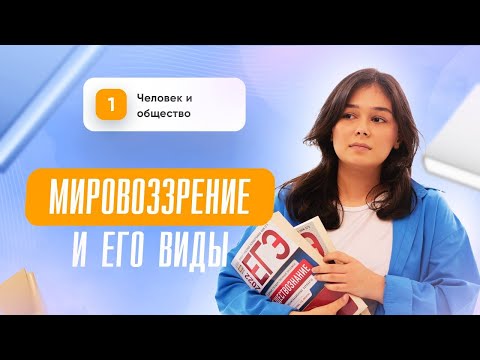 Видео: Мировоззрение и его виды I Обществознание I ЕГЭ I Сторум