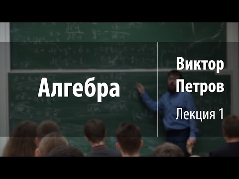 Видео: Лекция 1 | Алгебра | Виктор Петров | Лекториум