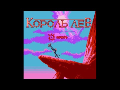 Видео: Полное прохождение (((Dendy))) The Lion King / Король Лев