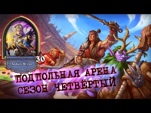 Видео: ВОЗВРАЩЕНИЕ ИМБЫ. ОПЯТЬ ЗАБАНЯТ? ПЕРВАЯ АРЕНА ЧЕТВЁРТОГО СЕЗОНА  | Арена | Hearthstone