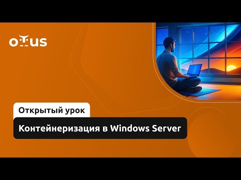 Видео: Контейнеризация в Windows Server // Демо-занятие курса «Администратор Windows»