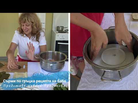 Видео: Сърми по гръцка рецепта