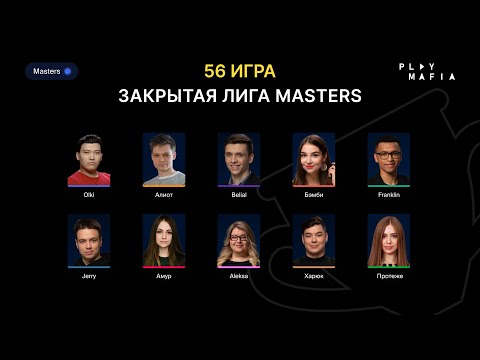 Видео: PM MASTERS/ Игра 56 / Belial, olki, Franklin, Алиот, Амур, Бэмби, Протеже, Харюк, Jerry, Aleksa /