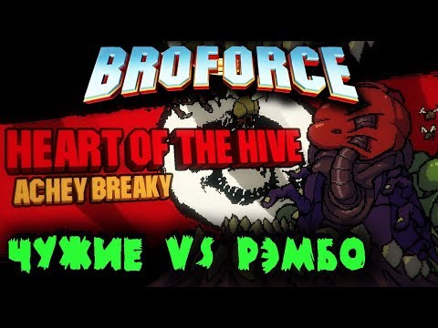 Видео: Братья РЭМБО против Чужих и Сатаны - BROFORCE #3