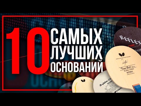 Видео: 10 ЛУЧШИХ ОСНОВАНИЙ OFF. Как выбрать основание для настольного тенниса. Настольный теннис 2024.
