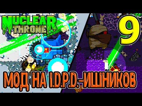 Видео: Popo mod за Разбойницу - 50 оттеноков IDPD / "кооп" в соло :D / NTT / Nuclear Throne моды