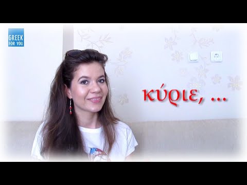 Видео: ГРЕЧЕСКИЙ ЯЗЫК. ЗВАТЕЛЬНЫЙ ПАДЕЖ