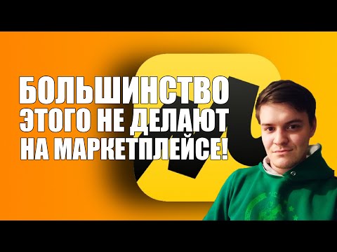 Видео: Ключевые фразы на Яндекс Маркете. Как поднять продажи на маркетплейсе в 2022 году?