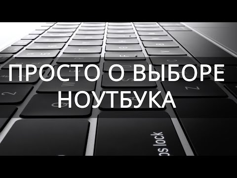 Видео: Как правильно выбрать ноутбук и какой лучше!