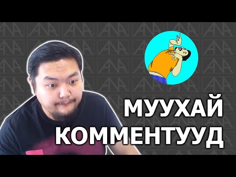 Видео: Mean Comments - Намайг Үзсэн Ядсан Комментуудыг Уншлаа