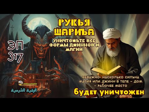 Видео: Рукья | Молитва защиты от джиннов и магии для спокойной жизни | Эпизод 317
