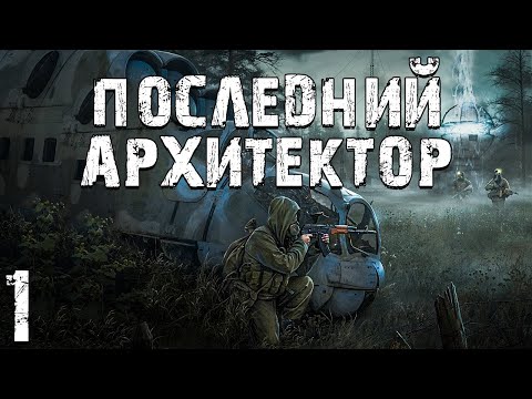 Видео: S.T.A.L.K.E.R. ЧСЧ: Последний Архитектор #1. Легендарная Троица