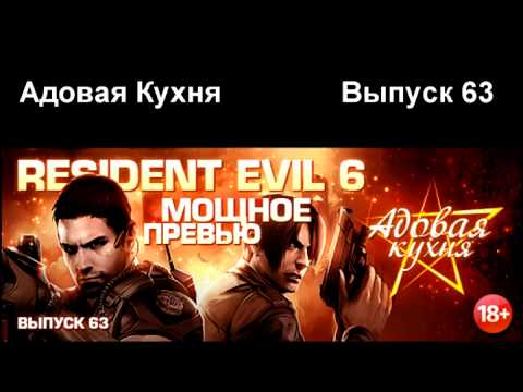 Видео: Подкаст "Адовая Кухня", выпуск 63
