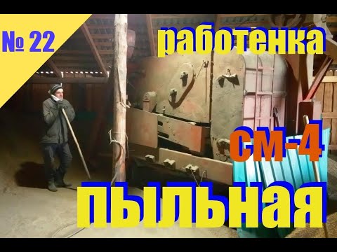 Видео: №22 Пыльная работенка: очистка семян на СМ-4