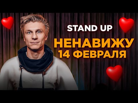 Видео: Stand Up - Ненавижу 14 февраля | Александр Копченов | стендап 2023