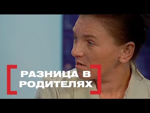 Видео: Разница в родителях. Касается каждого, эфир от 04.06.2018