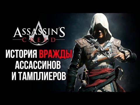 Видео: Assassin's Creed - История вражды ассасинов и тамплиеров