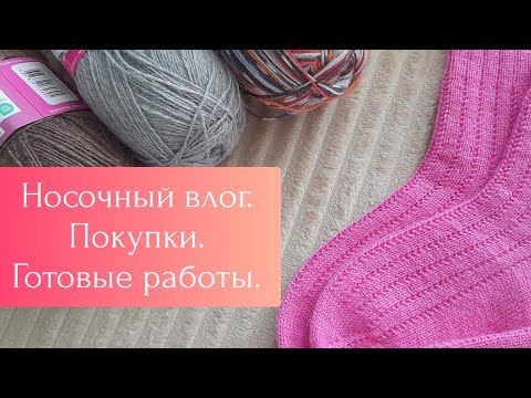 Видео: Снова покупка пряжи. Готовые работы. Новые проекты.  Носочный влог.