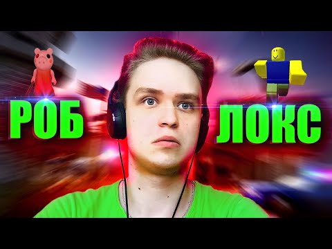Видео: РОБЛОКС