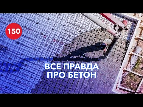 Видео: Как производят бетон? / На чем нельзя экономить при производстве бетона?