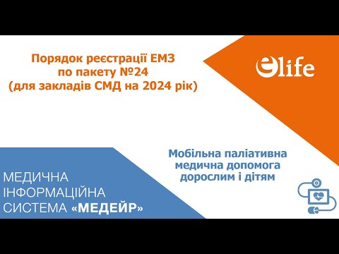 Видео: Пакет №24| Мобільна паліативна допомога (СМД)