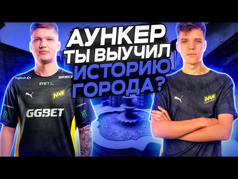 Видео: AUNKERE ИГРАЕТ ВМЕСТЕ С S1MPLE В CS GO / АУНКЕР, СИМПЛ КС ГО