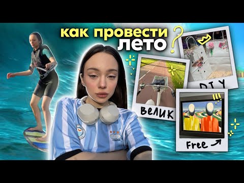 Видео: влог: моё лето🌊🏄🏻‍♀️☀️ / БЕСПЛАТНЫЕ места в москве 🆓/ таксую в парке 🚕