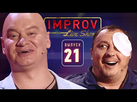 Видео: Полный выпуск Improv Live Show от 18.12.2019