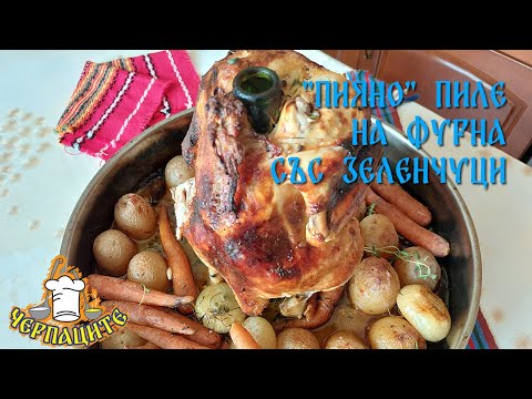 Видео: Пиле на фурна с бира и  зеленчуци