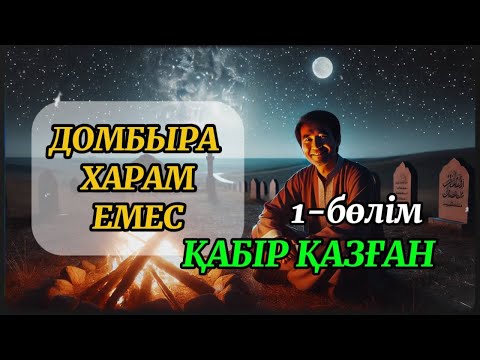 Видео: ДОМБЫРА ХАРАМ ЕМЕС. Қабір қазған. 1 бөлім.