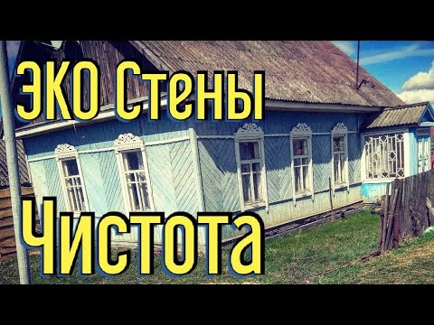 Видео: Купил дом в деревне. Делаю эко стены. Самая дешёвая отделка стен