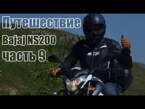 Видео: Путешествие на Bajaj NS200 на 5500км за 10 дней Часть 9 // ФИНАЛ