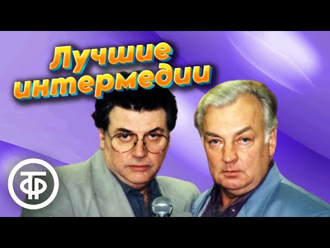 Видео: Памяти любимых артистов. Лучшие интермедии Александра Ширвиндта и Михаила Державина