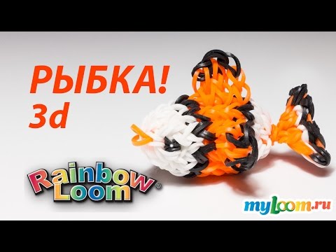 Видео: 3d РЫБКА из резинок Rainbow Loom Bands. Урок 199 | Fish Rainbow Loom