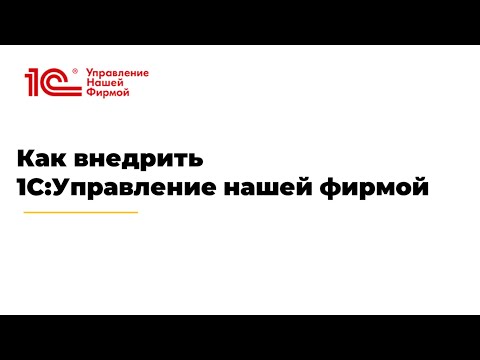 Видео: Вебинар "Как внедрить 1С:Управление нашей фирмой"